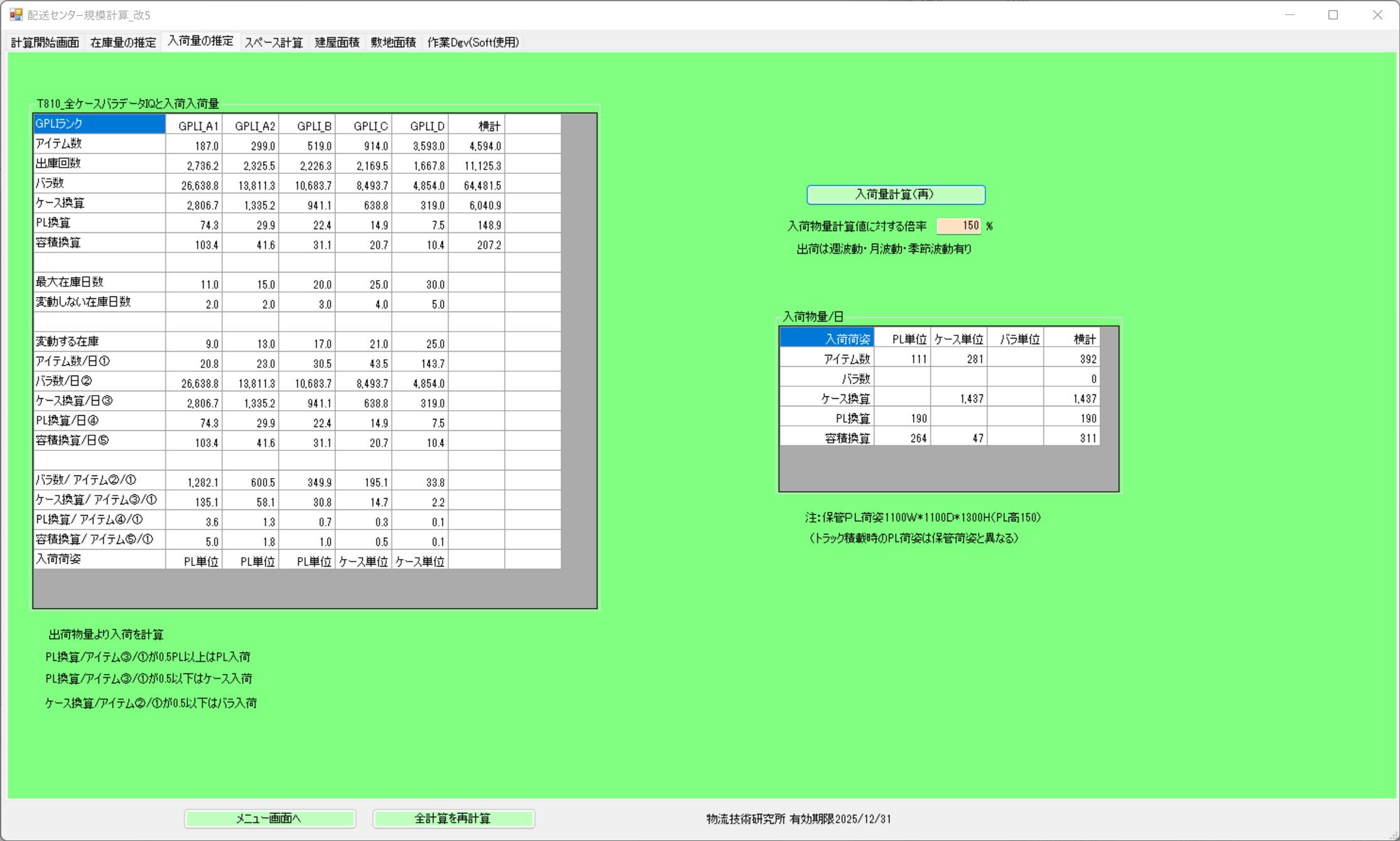 Receiving Volume Calculation Screen