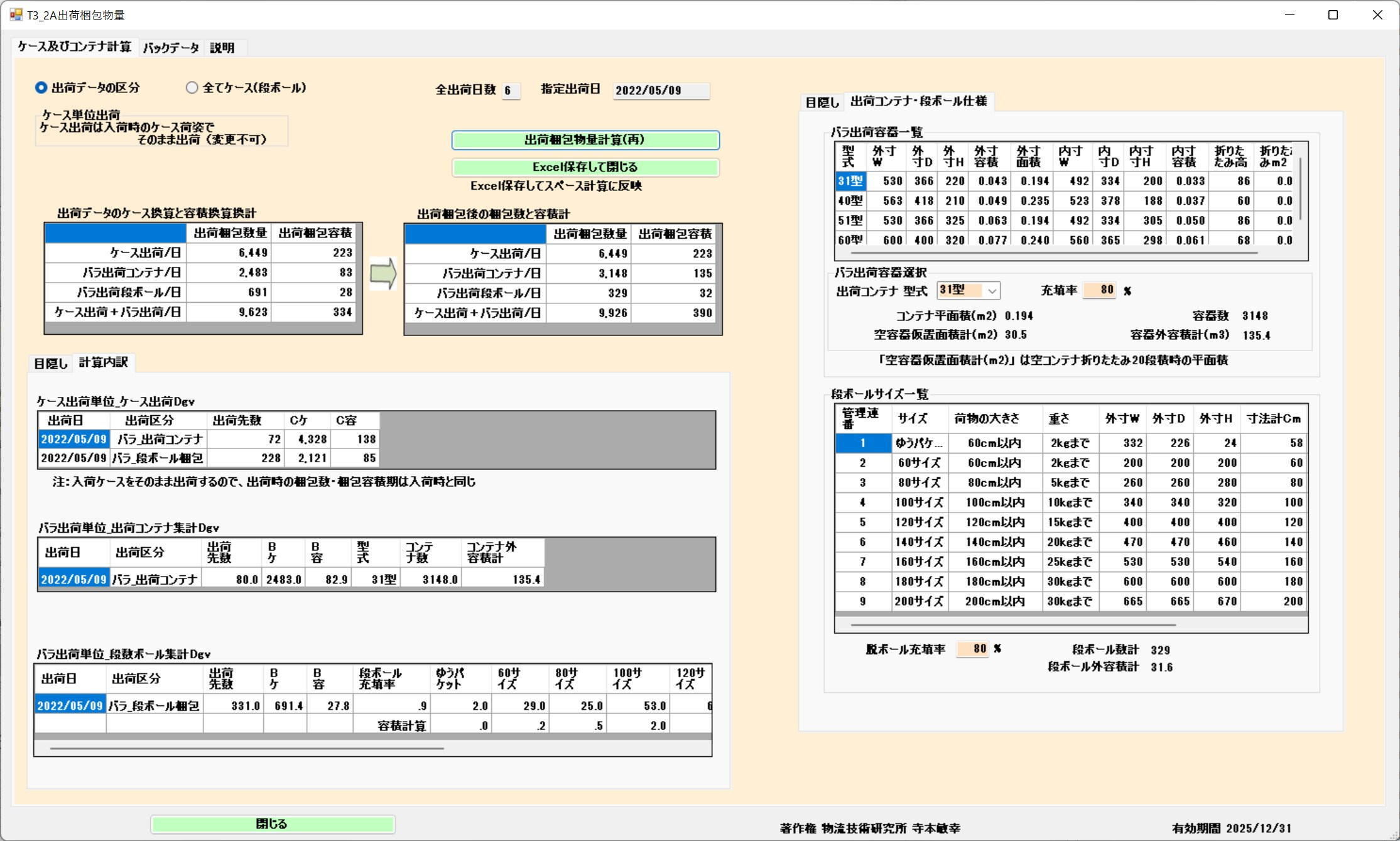 Shipping Packed Volume Calculation Screen